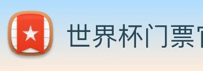 世界杯门票官网 Logo